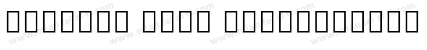 Myanmar Text light字体转换